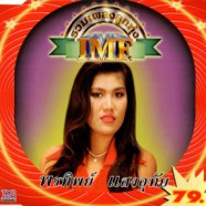 พรทิพย์ แสงอุทัย - รวมเพลงลูกทุ่ง IMF-WEB